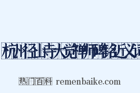 杭州径山寺大觉禅师碑铭近义词是什么意思的图片